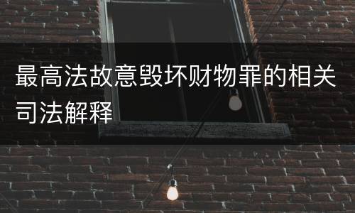 最高法故意毁坏财物罪的相关司法解释