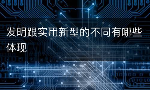 发明跟实用新型的不同有哪些体现