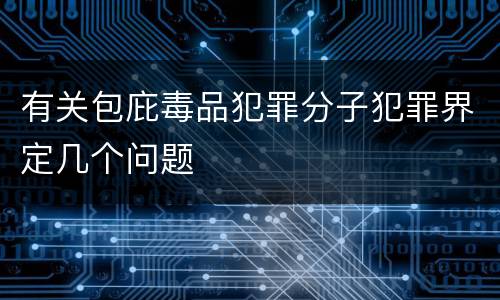 有关包庇毒品犯罪分子犯罪界定几个问题
