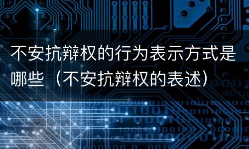 不安抗辩权的行为表示方式是哪些（不安抗辩权的表述）