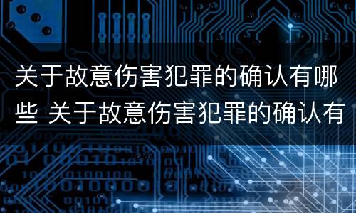 关于故意伤害犯罪的确认有哪些 关于故意伤害犯罪的确认有哪些条件