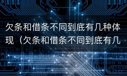 欠条和借条不同到底有几种体现(欠条和借条不同到底有几种体现呢)