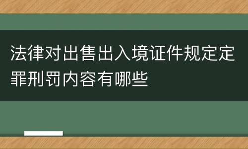 法律对出售出入境证件规定定罪刑罚内容有哪些