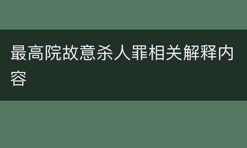 最高院故意杀人罪相关解释内容