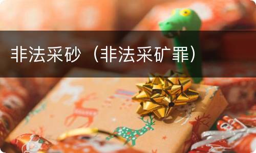 非法采砂（非法采矿罪）