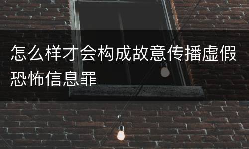 怎么样才会构成故意传播虚假恐怖信息罪