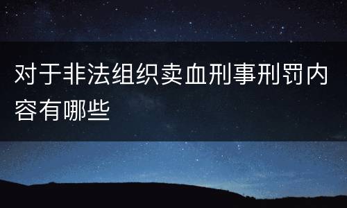 对于非法组织卖血刑事刑罚内容有哪些
