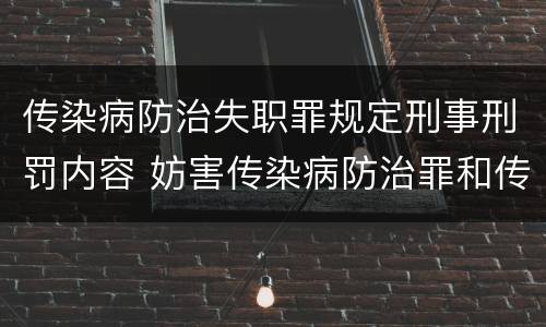 传染病防治失职罪规定刑事刑罚内容 妨害传染病防治罪和传染病防治失职罪