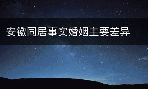安徽同居事实婚姻主要差异
