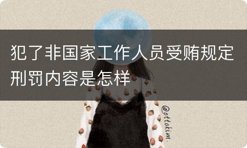 犯了非国家工作人员受贿规定刑罚内容是怎样