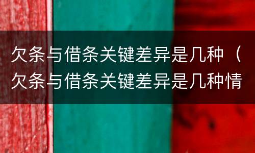 欠条与借条关键差异是几种（欠条与借条关键差异是几种情形）