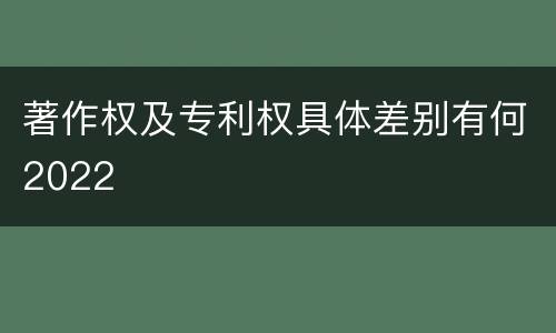著作权及专利权具体差别有何2022