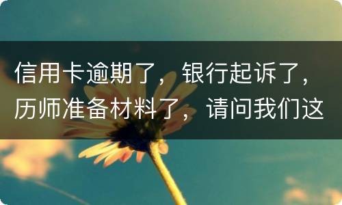 信用卡逾期了，银行起诉了，历师准备材料了，请问我们这时还最低还款行吗
