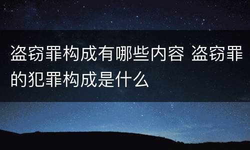 盗窃罪构成有哪些内容 盗窃罪的犯罪构成是什么