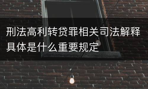刑法高利转贷罪相关司法解释具体是什么重要规定