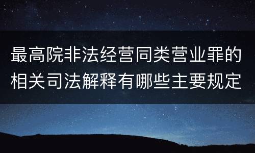 最高院非法经营同类营业罪的相关司法解释有哪些主要规定