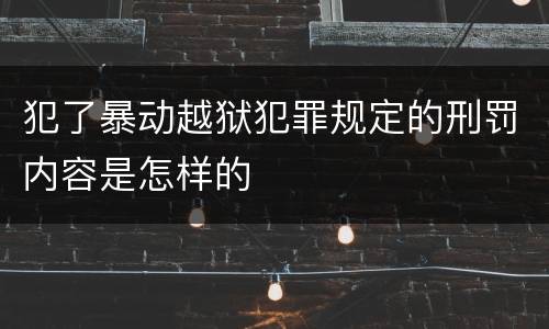 犯了暴动越狱犯罪规定的刑罚内容是怎样的