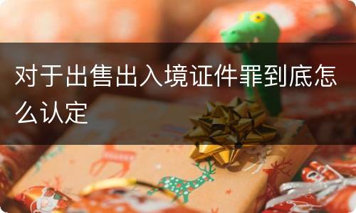 对于出售出入境证件罪到底怎么认定
