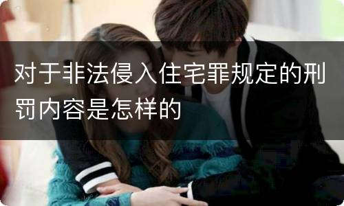 对于非法侵入住宅罪规定的刑罚内容是怎样的