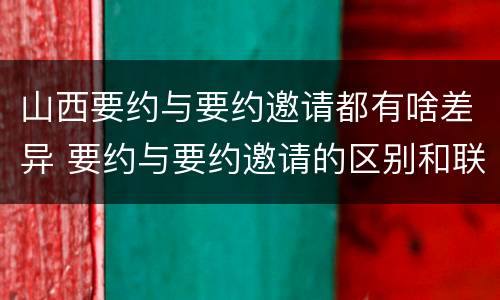 山西要约与要约邀请都有啥差异 要约与要约邀请的区别和联系