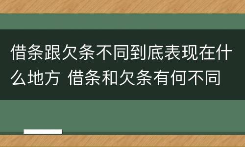 借条跟欠条不同到底表现在什么地方 借条和欠条有何不同