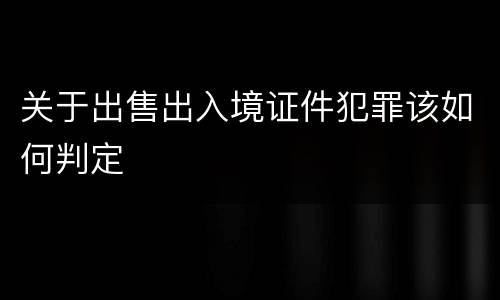 关于出售出入境证件犯罪该如何判定