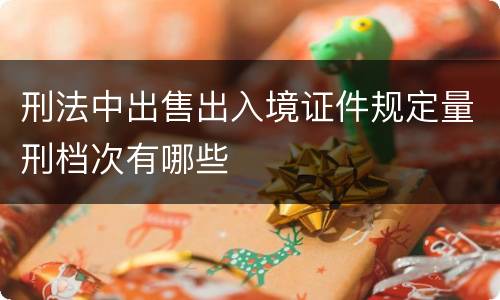 刑法中出售出入境证件规定量刑档次有哪些