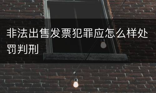 非法出售发票犯罪应怎么样处罚判刑