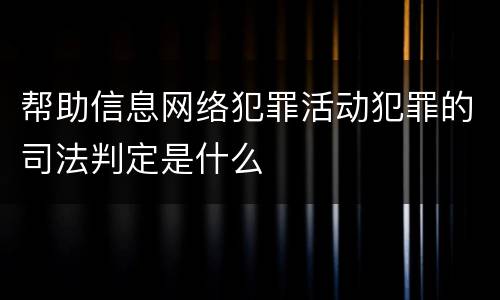 帮助信息网络犯罪活动犯罪的司法判定是什么