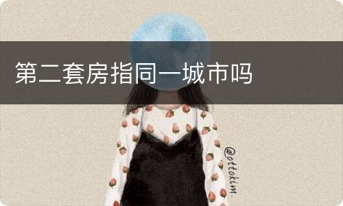 第二套房指同一城市吗