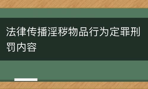 法律传播淫秽物品行为定罪刑罚内容