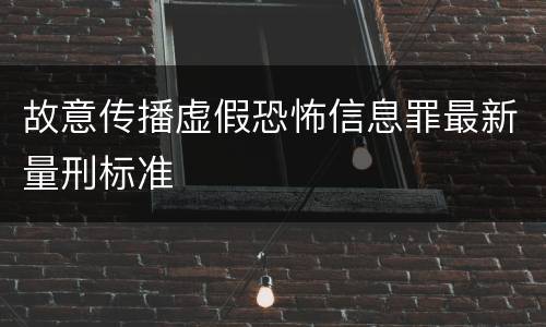 故意传播虚假恐怖信息罪最新量刑标准