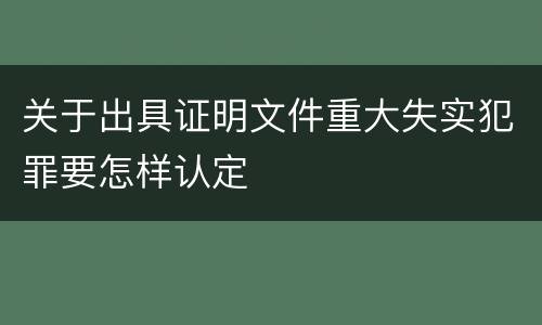 关于出具证明文件重大失实犯罪要怎样认定