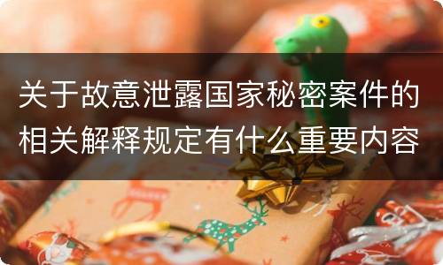 关于故意泄露国家秘密案件的相关解释规定有什么重要内容