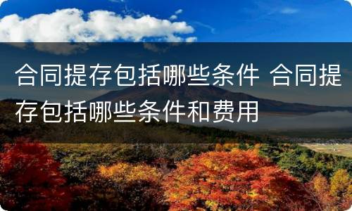 合同提存包括哪些条件 合同提存包括哪些条件和费用