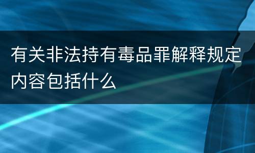 有关非法持有毒品罪解释规定内容包括什么