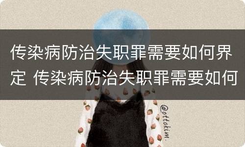 传染病防治失职罪需要如何界定 传染病防治失职罪需要如何界定罪名