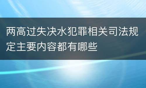 两高过失决水犯罪相关司法规定主要内容都有哪些