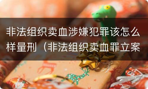 非法组织卖血涉嫌犯罪该怎么样量刑（非法组织卖血罪立案标准）
