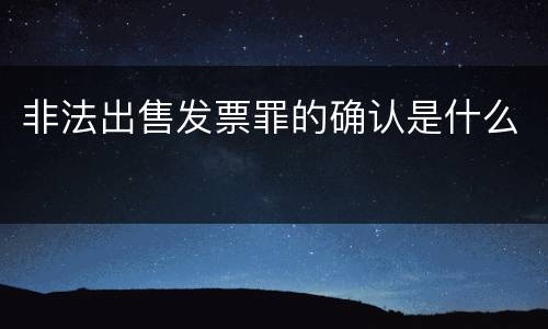 非法出售发票罪的确认是什么