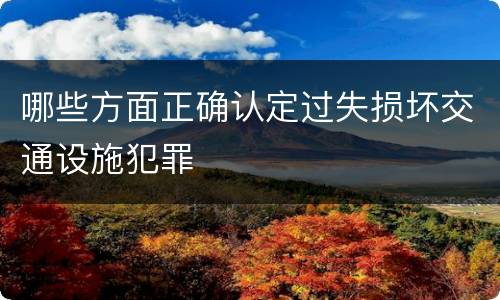 哪些方面正确认定过失损坏交通设施犯罪