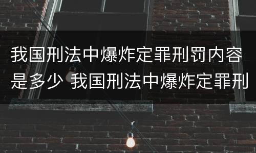 我国刑法中爆炸定罪刑罚内容是多少 我国刑法中爆炸定罪刑罚内容是多少年