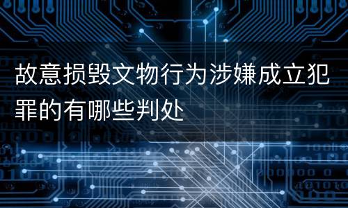 故意损毁文物行为涉嫌成立犯罪的有哪些判处