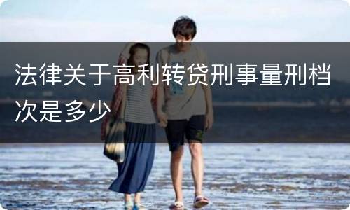 法律关于高利转贷刑事量刑档次是多少