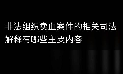 非法组织卖血案件的相关司法解释有哪些主要内容