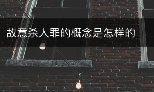 故意杀人罪的概念是怎样的