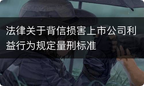 法律关于背信损害上市公司利益行为规定量刑标准