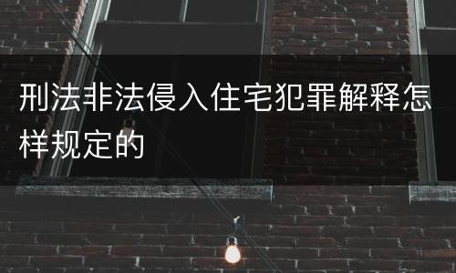 刑法非法侵入住宅犯罪解释怎样规定的