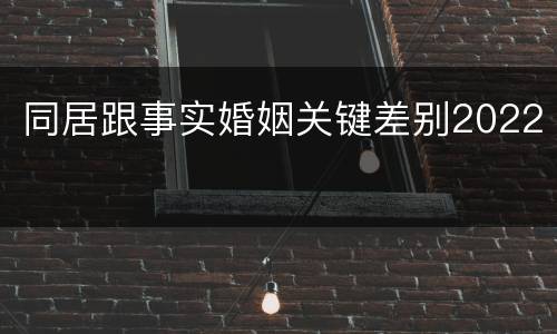 同居跟事实婚姻关键差别2022