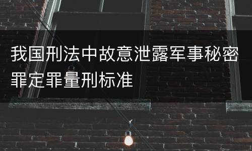 我国刑法中故意泄露军事秘密罪定罪量刑标准